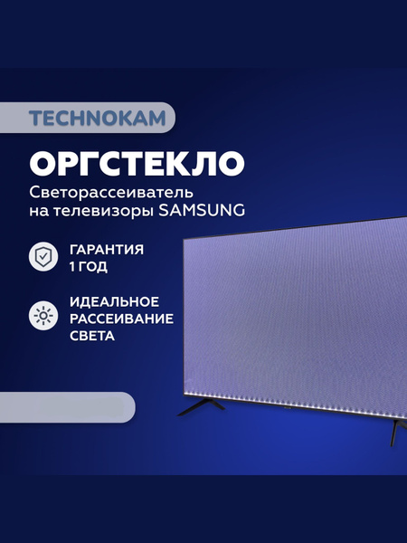 Оргстекло , рассеиватель , светорассеиватель на телевизор Samsung ...
