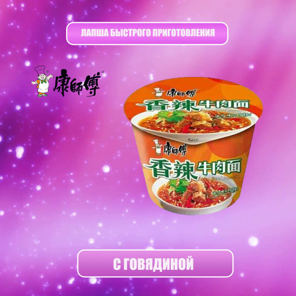 KangShiFu Лапша быстрого приготовления, говядина, в стакане, 5 шт, 112 ...
