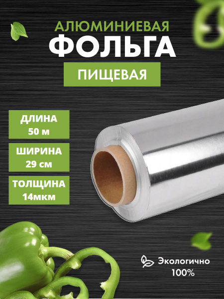 Фольга пищеваях 29 см - купить по выгодной цене в интернет-магазине ...