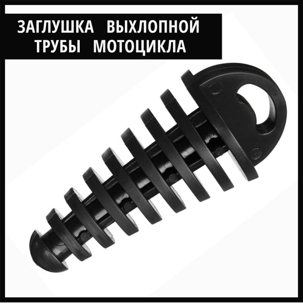 Заглушка выхлопной трубы мотоцикла, заглушка глушителя черная - купить ...