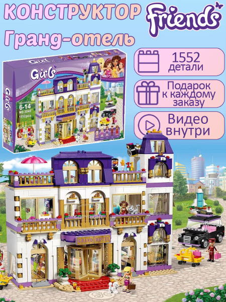 Конструктор Френдс Friends Гранд-отель Хартлейк сити 1552 детали ...
