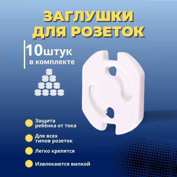Заглушка и затычки для розеток от детей, комплект защиты для малыша в ...
