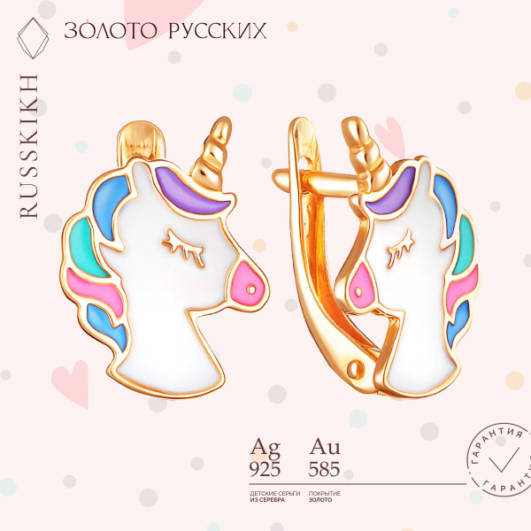 Золото Русских Детские серьги Единороги серебро 925 пробы - купить с ...