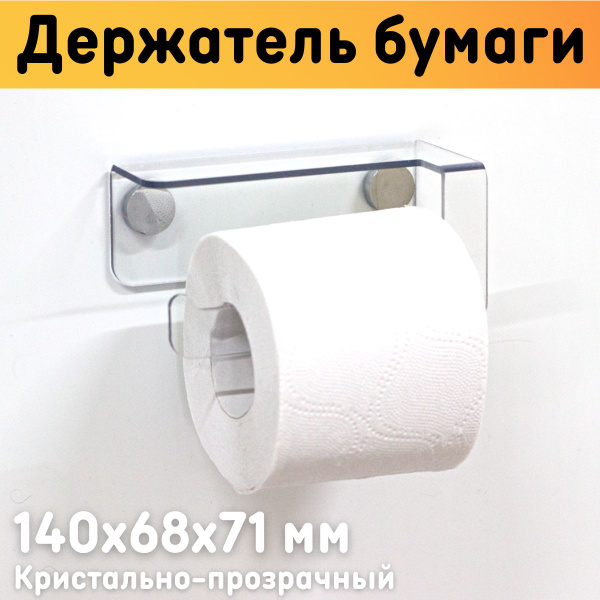 Держатель для туалетной бумаги, длина 14 см, прозрачный ПЭТ 3 мм ...