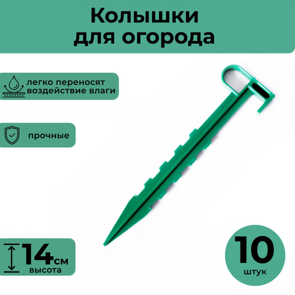 Универсальные садовые колышки для крепления парника, грядок, палатки ...
