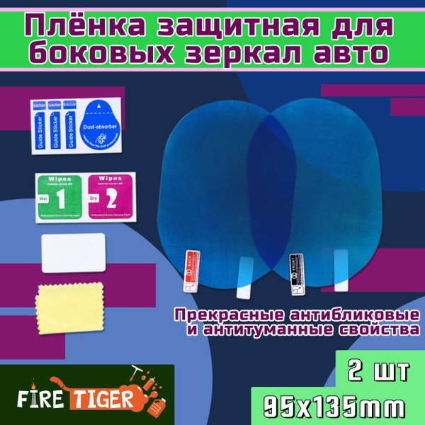 Плёнка защитная на боковые зеркала 95х135 мм FIRE TIGER ...