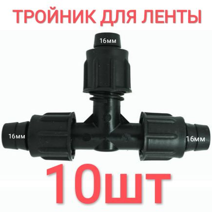 Тройник для капельной ленты - 10шт, диаметр - 16 мм. Фитинги для ...