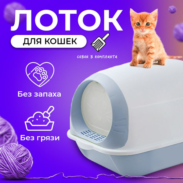 Туалет для кошек закрытый c угольным фильтром, лоток закрытый и совок ...