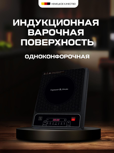 Плита индукционная настольная Zigmund & Shtain ZIP-556, черный - купить ...