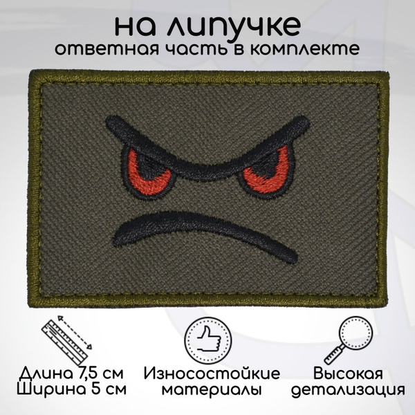Шеврон, нашивка, патч "Злой смайл", на липучке, 50x75мм - купить с ...