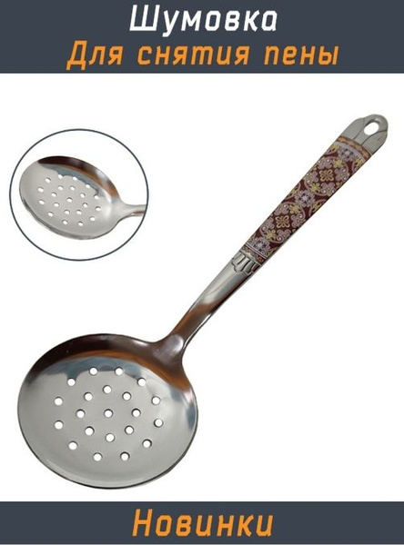 Шумовка Cutlery Set 25 см, Нержавеющая сталь купить по низкой цене с ...
