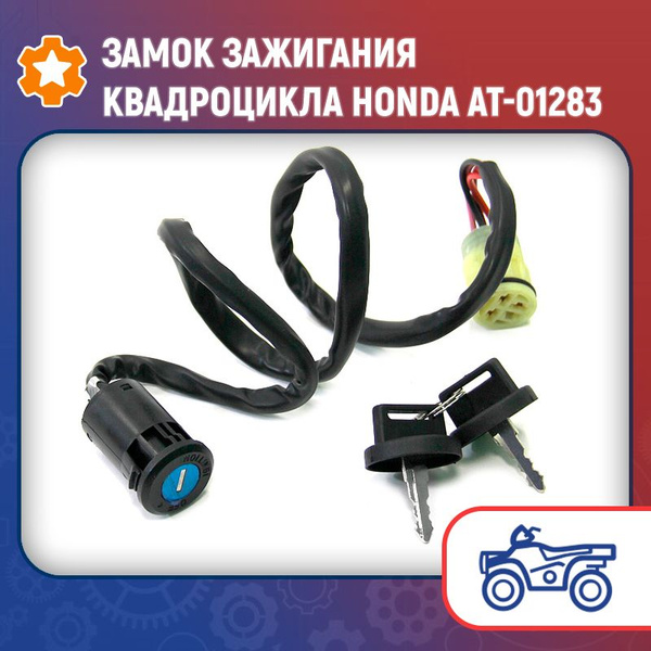 Замок зажигания квадроцикла Honda AT-01283 - купить по низким ценам в ...