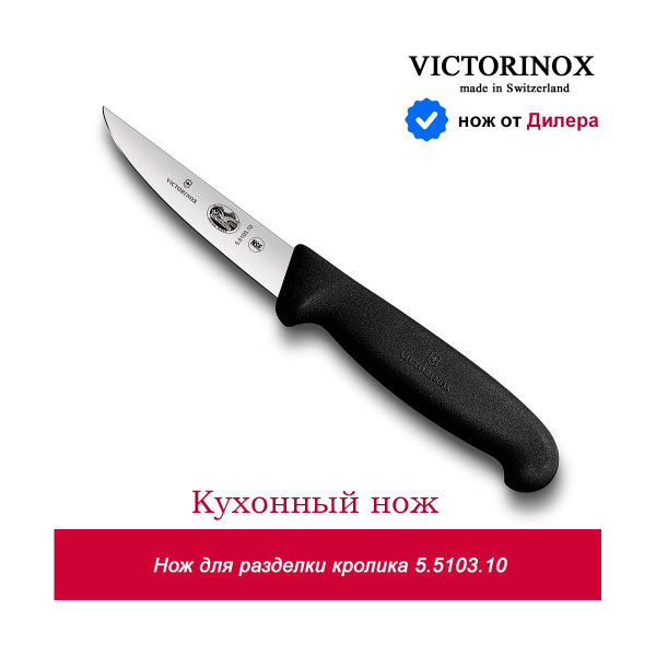 Купить Victorinox Нож для разделки 5.5103.10 по низкой цене в интернет ...