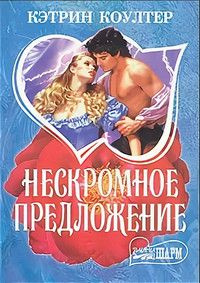 Нескромность предложение. Девушка без репутации 2 читать. Безупречная леди книга. Книга для девочек. Обложка книги моя безупречная жизнь.