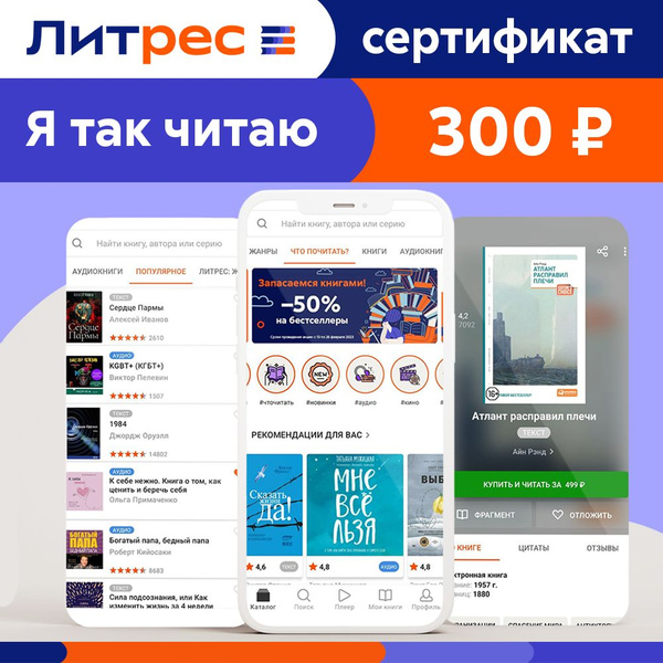 Электронный сертификат ЛитРес, 300 рублей купить по выгодной цене в ...