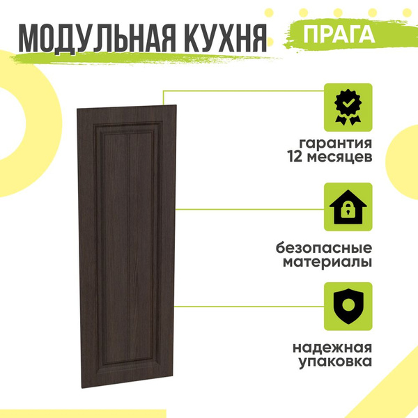 Фасад для кухни Прага, 31,5х92 мм, торцевой, Венге премиум, Сурская ...