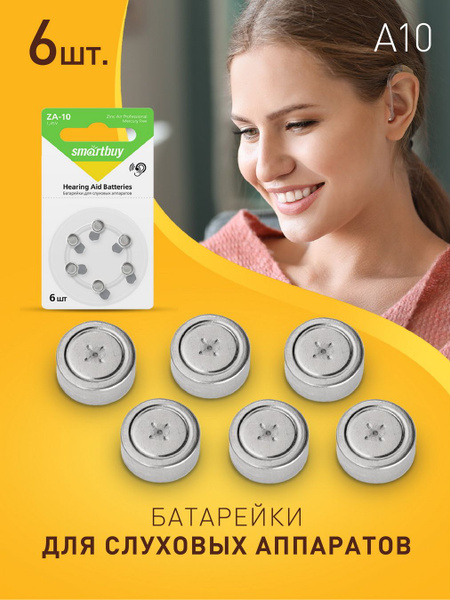 Батарейка для слуховых аппаратов Smartbuy ZA10-6B 6шт - купить с ...