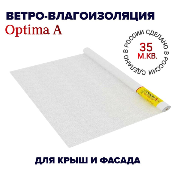 Пленка паропроницаемая ветро-влагозащитная Optima А 35 м2 - купить с ...