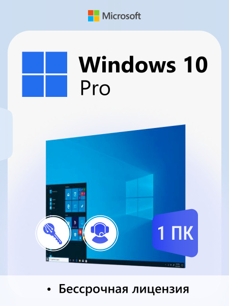 Windows 10 Профессиональная бессрочная лицензия / сертификат на ...
