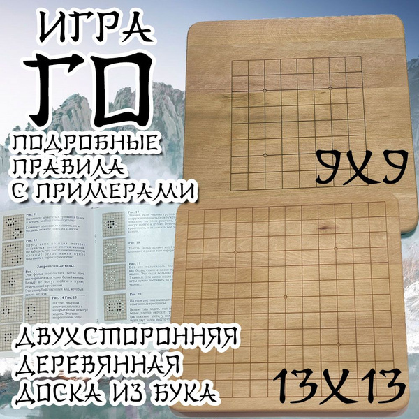 Игра Го 2в1 13х13 и 9х9 деревянная доска купить на OZON по низкой цене ...