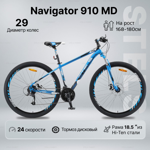 Велосипед горный STELS Navigator 910 MD 29" рама 18,5" Синий/черный ...