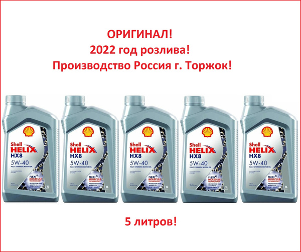 Масло моторное Shell Helix HX8 5W-40 Синтетическое - купить в интернет ...
