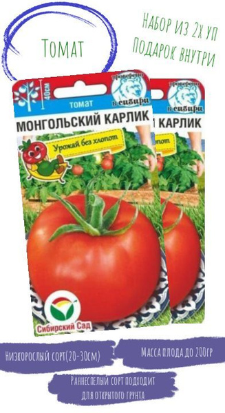 Томаты Сибирский сад Монгольский карлик - купить по выгодным ценам в ...