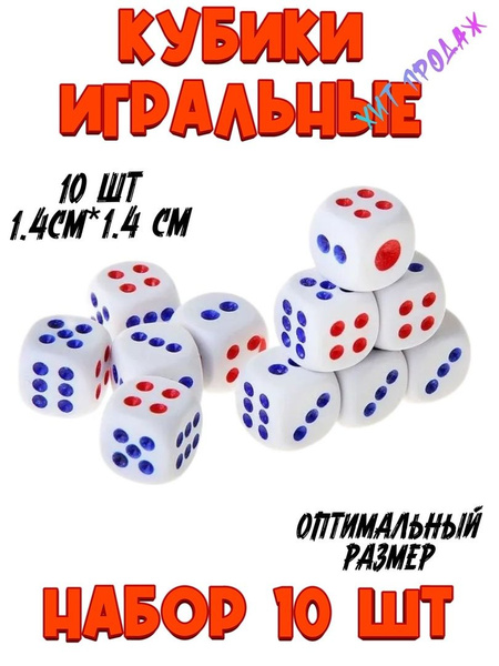 Кубики игральные/ кубики для настольных игр / зарики 10 шт / Кости для ...
