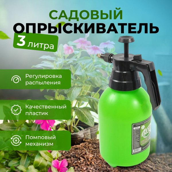 Опрыскиватель для растений Лазурит 1 шт, Пластик - купить по выгодной ...