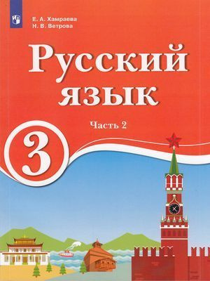Учебник 3 класс Русский язык. Часть 2-я (Хамраева) ФГОС (Просв, 2019 ...