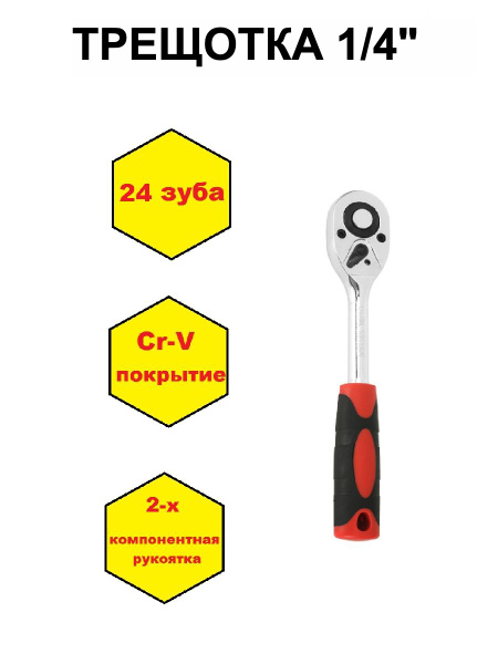 Трещотка 1/4 - Ключ трещоточный для торцевых головок 24 зуба Cr-V ...