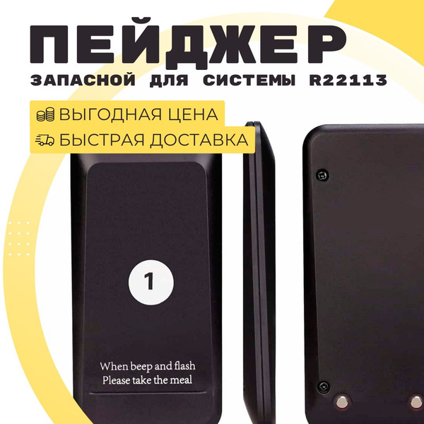 Пейджеры для оповещения клиентов ресторана, кафе и фаст фуда. Запасной ...