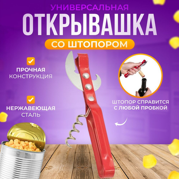 Открывашка для банок консервных, красная с штопором AK00167 - купить по ...