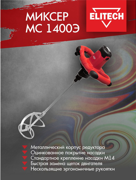 Миксер строительный / миксер ручной мощный ELITECH МС 1400Э, 1400Вт ...