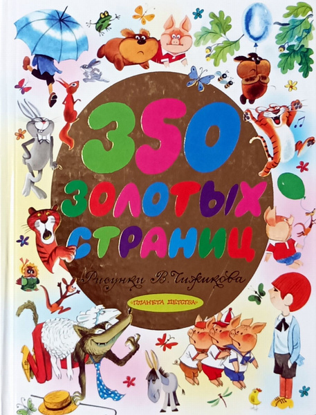 350 золотых страниц: Винни-Пух и все-все-все. Три поросенка | Милн Алан ...