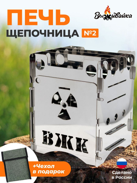 Печь щепочница "Выживайка №2", квадратная, складная, 12х12х15 см ...