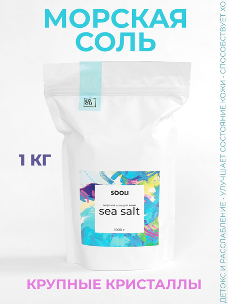 SOOLI Морская соль для ванны Sea Salt 1 кг, Натуральная, Крупная ...