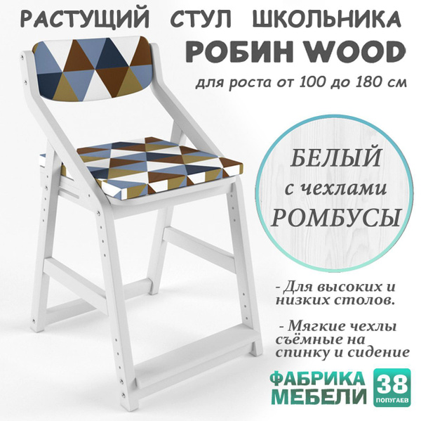 Растущий стул Робин Wood, цвет: Белый с подушками Ромбусы купить на ...