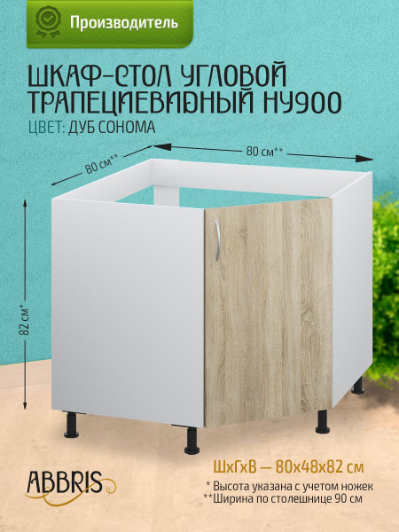 Кухонный модуль напольный 80х48х82 см, шкаф стол угловой трапециевидный ...
