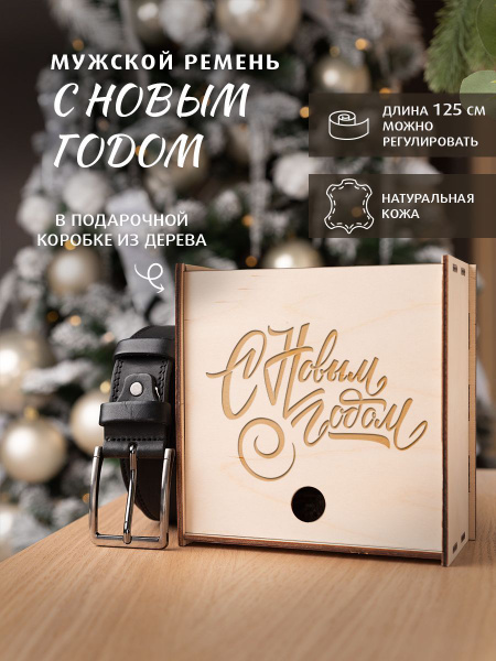 Подарок мужчине ремень из натуральной кожи в коробке дерево ручной ...