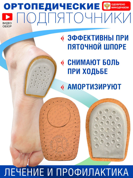 Подпятник при пяточной шпоре. Подпяточники силиконовые при пяточной шпоре, Полустельки, Гелевые. Напяточники ортопедические при пяточной шпоре / подпяточники с. Как выбрать обувь при пяточной шпоре