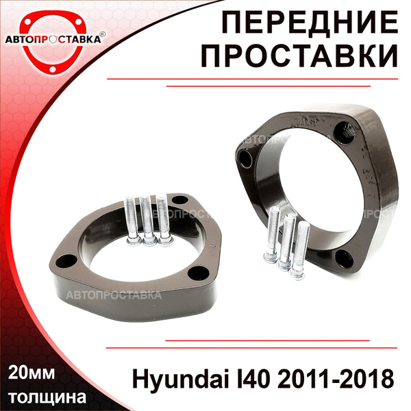 Проставки передних стоек 20мм для Hyundai i40 2011-2018, алюминий, в ...