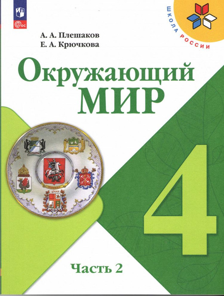 Окружающий мир 4 класс. Учебник в 2-х частях. Часть 2 ФП 2023 - купить ...