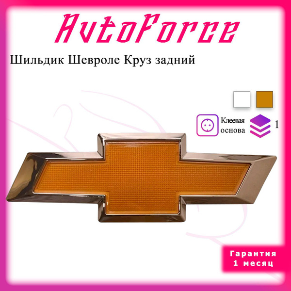 Эмблема на автомобиль Chevrolet Cruze / Значок на багажник Шевроле Круз ...