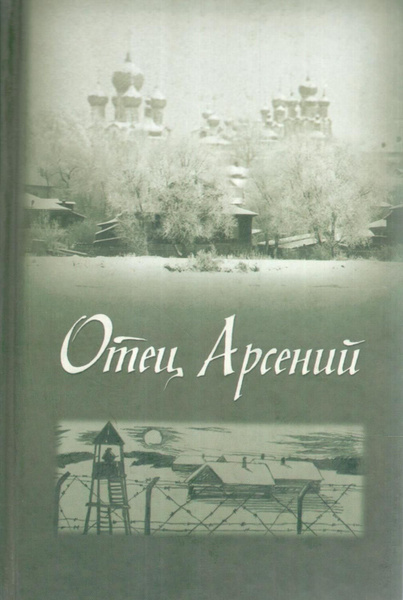 Отец Арсений - купить с доставкой по выгодным ценам в интернет-магазине ...