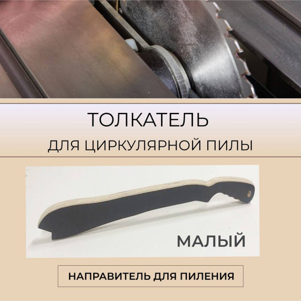 толкатель для циркулярной пилы малый направитель для пиления ...