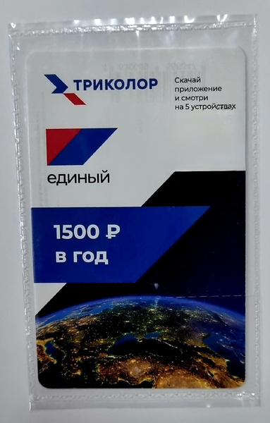 Карта оплаты Триколор ТВ 1500 рублей - купить с доставкой по выгодным ...