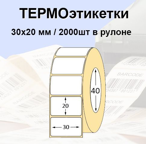 Этикетки самоклеящиеся 30*20 мм (2000 шт/рул), втулка 40мм ...