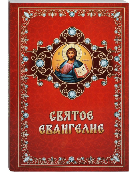 Святое Евангелие на русском языке. С зачалами, крупный шрифт. - купить ...