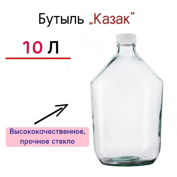 Бутыль белая стеклянная Казак для Вина, 10л / Бутыль для хранения, 10л ...
